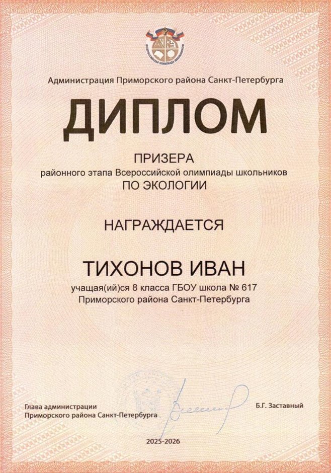 2025-2026 Тихонов Иван 8ли РО экология (Цымбал А.А.)